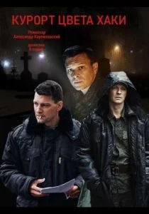 Курорт цвета хаки (2021)