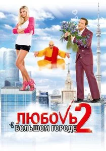 Любовь в большом городе 2 (2010)