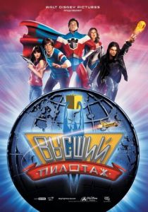 Высший пилотаж (2005)