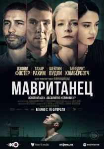 Мавританец (2021)