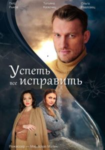 Успеть все исправить (2020)