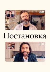 Постановка (2020)