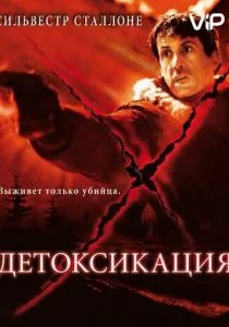 Детоксикация (2001)