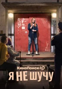 Я не шучу (2021)