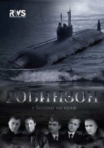 Робинзон (сериал, 2010)
