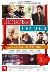 Любовь, свадьбы и прочие катастрофы (2020)