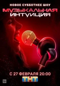 Музыкальная интуиция (2021)
