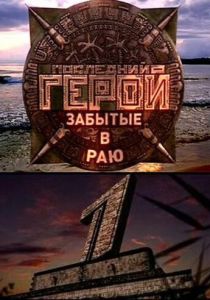 Последний герой (2001)