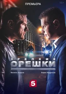 Крепкие орешки (2021)
