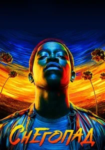 Снегопад (2017)