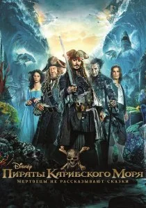 Пираты Карибского моря: Мертвецы не рассказывают сказки (2017)