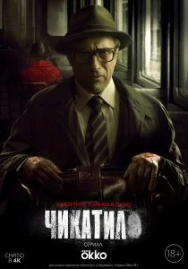 Чикатило (2021)