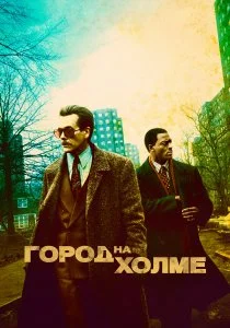Город на холме (2019)