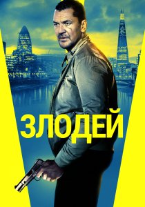 Злодей (2020)