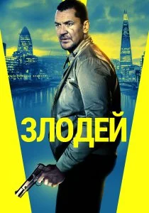 Злодей (2020)
