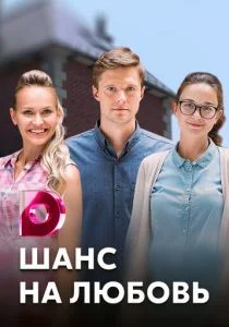 Шанс на любовь (2017)