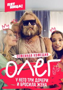 Олег (2021)
