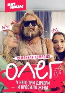 Олег (2021)