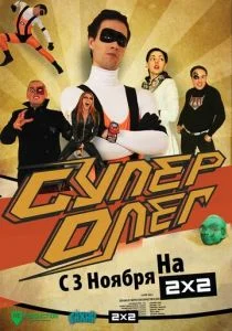 СуперОлег (2012)