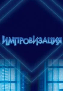 Импровизация (2016)