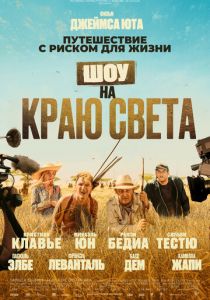 Шоу на краю света (2019)