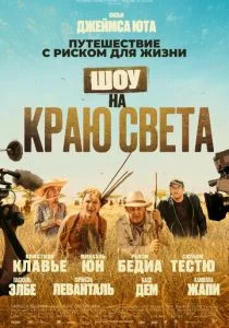 Шоу на краю света (2019)