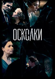 Осколки (2017)