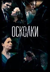Осколки (2017)