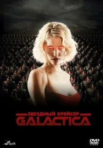 Звездный крейсер «Галактика» (2003)