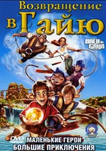 Возвращение в Гайю (2004)