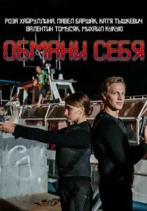 Обмани себя (2018)