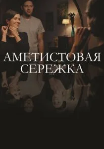 Аметистовая сережка (2018)