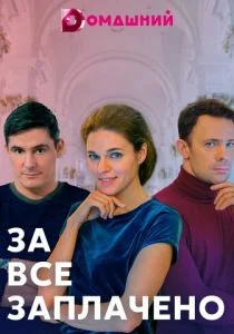 За все заплачено (2021)