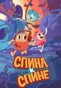 Спина к спине (2020)