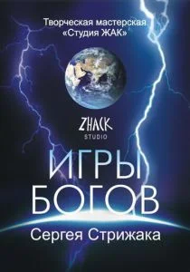 Игры Богов (2002)