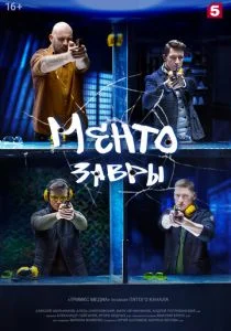 Ментозавры (2021)