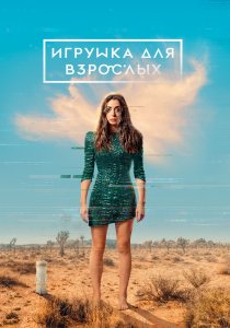 Игрушка для взрослых (2021)