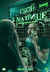 Сбой в матрице (2021)