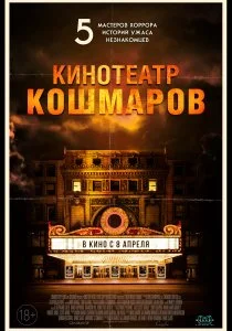 Кинотеатр кошмаров (2018)
