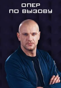 Опер по вызову (2018)