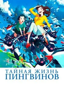 Тайная жизнь пингвинов (2018)