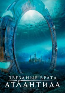 Звездные врата: Атлантида (2004)