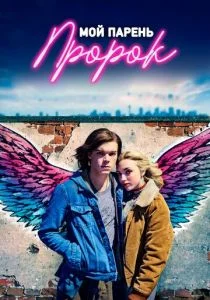 Мой парень — пророк (2018)