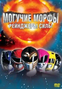 Могучие Морфы: Рейнджеры силы (1995)