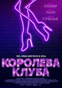Королева клуба (2020)