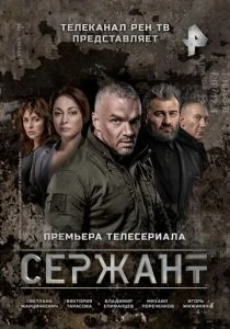 Сержант (2021)