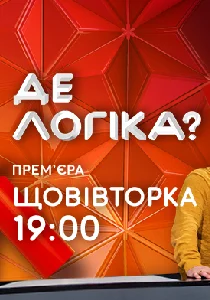 Где логика? (Украина)