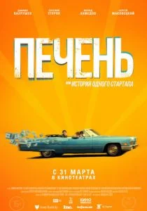 Печень, или История одного стартапа (2019)