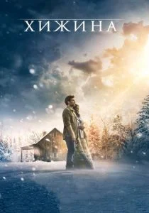 Хижина (2017)