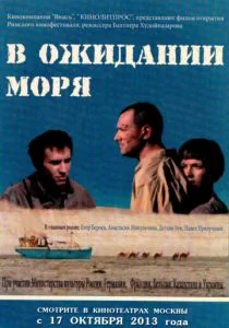 В ожидании моря (2013)